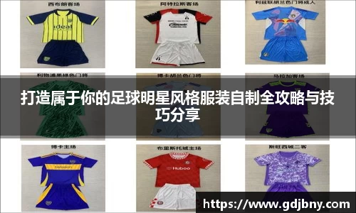 打造属于你的足球明星风格服装自制全攻略与技巧分享
