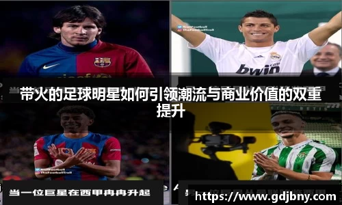 带火的足球明星如何引领潮流与商业价值的双重提升