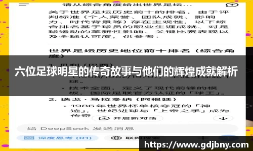 六位足球明星的传奇故事与他们的辉煌成就解析