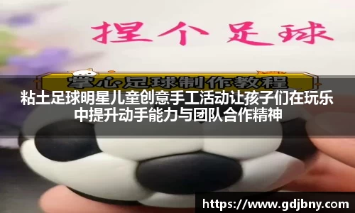 粘土足球明星儿童创意手工活动让孩子们在玩乐中提升动手能力与团队合作精神