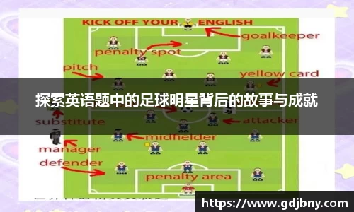 探索英语题中的足球明星背后的故事与成就