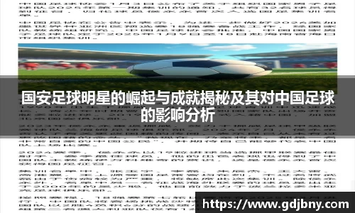国安足球明星的崛起与成就揭秘及其对中国足球的影响分析