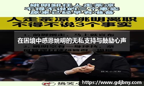 在困境中感恩姚明的无私支持与鼓励心声