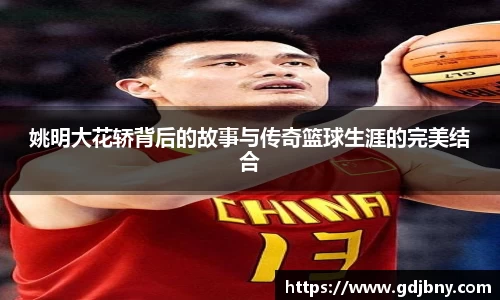 姚明大花轿背后的故事与传奇篮球生涯的完美结合