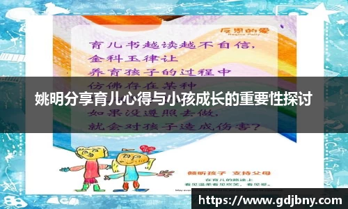姚明分享育儿心得与小孩成长的重要性探讨