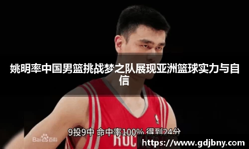 姚明率中国男篮挑战梦之队展现亚洲篮球实力与自信