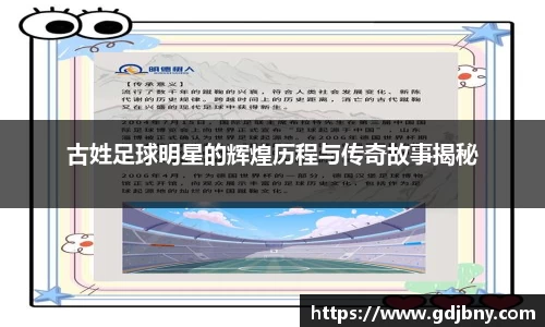 古姓足球明星的辉煌历程与传奇故事揭秘