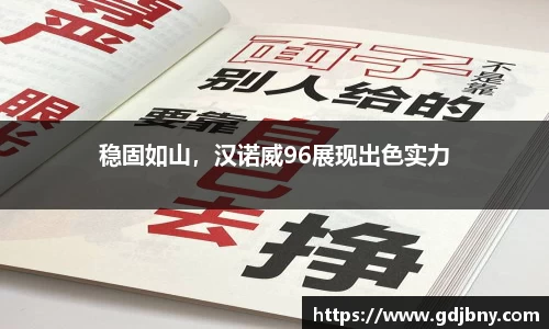 稳固如山，汉诺威96展现出色实力