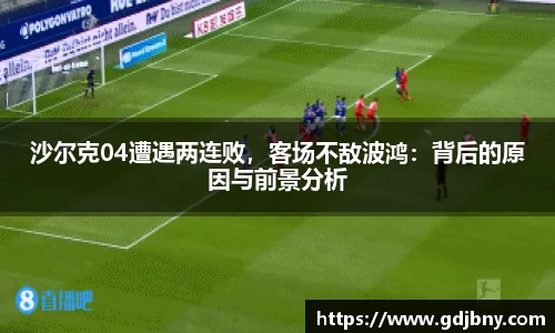 沙尔克04遭遇两连败，客场不敌波鸿：背后的原因与前景分析