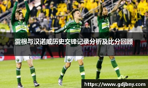 雷根与汉诺威历史交锋记录分析及比分回顾