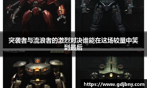 突袭者与流浪者的激烈对决谁能在这场较量中笑到最后