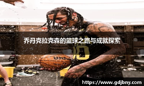 乔丹克拉克森的篮球之路与成就探索