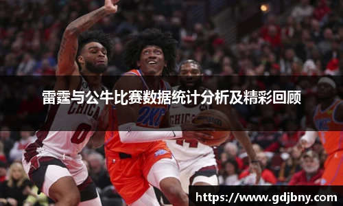 雷霆与公牛比赛数据统计分析及精彩回顾