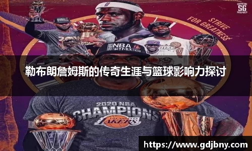 勒布朗詹姆斯的传奇生涯与篮球影响力探讨