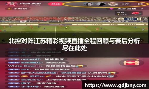 北控对阵江苏精彩视频直播全程回顾与赛后分析尽在此处