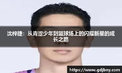 沈梓捷：从青涩少年到篮球场上的闪耀新星的成长之路