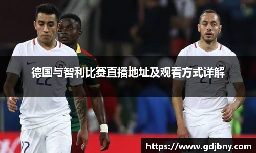 德国与智利比赛直播地址及观看方式详解