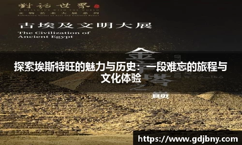 探索埃斯特旺的魅力与历史：一段难忘的旅程与文化体验