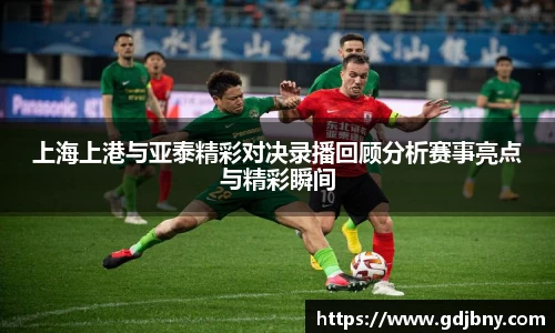 上海上港与亚泰精彩对决录播回顾分析赛事亮点与精彩瞬间