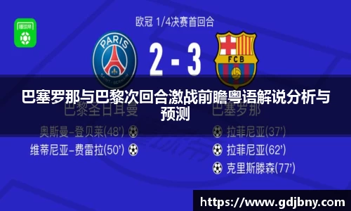 巴塞罗那与巴黎次回合激战前瞻粤语解说分析与预测