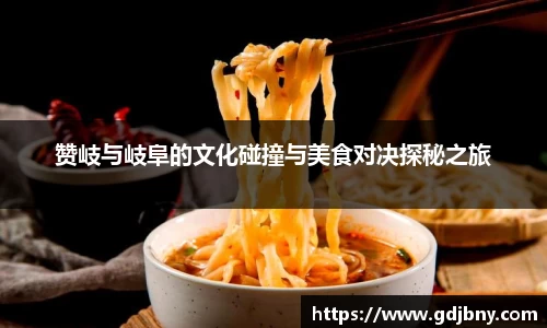 赞岐与岐阜的文化碰撞与美食对决探秘之旅