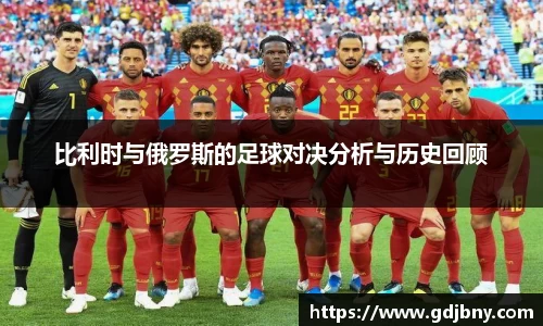 比利时与俄罗斯的足球对决分析与历史回顾