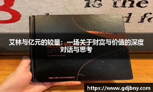 艾林与亿元的较量：一场关于财富与价值的深度对话与思考