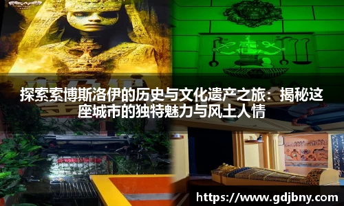 探索索博斯洛伊的历史与文化遗产之旅：揭秘这座城市的独特魅力与风土人情