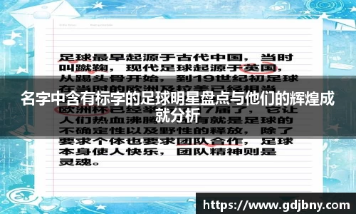 名字中含有标字的足球明星盘点与他们的辉煌成就分析