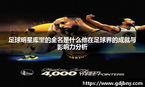 足球明星库里的全名是什么他在足球界的成就与影响力分析