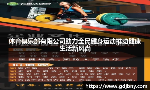 体育俱乐部有限公司助力全民健身运动推动健康生活新风尚